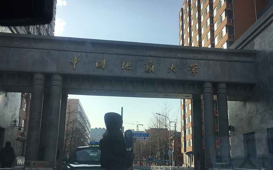 中國地質大學